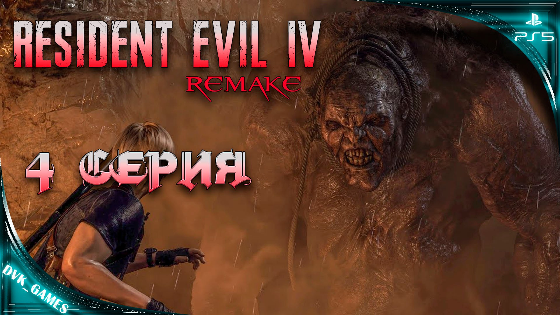 Resident Evil 4 Remake | Прохождение 4 | Леон против Эль Гиганте