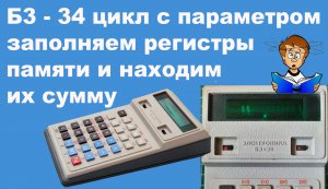 Б3 - 34 цикл с параметром заполняем регистры памяти и находим их сумму