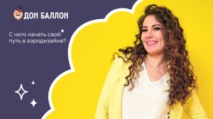 С чего начать свой путь в аэродизайне?