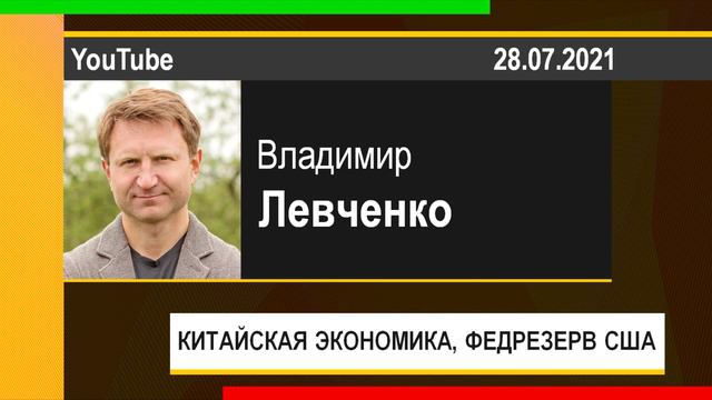 PUT IN MARKET -- Владимир Левченко: КИТАЙСКАЯ ЭКОНОМИКА, ФЕДРЕЗЕРВ США (28.07.2021) смотреть онлайн