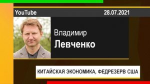 PUT IN MARKET -- Владимир Левченко: КИТАЙСКАЯ ЭКОНОМИКА, ФЕДРЕЗЕРВ США (28.07.2021)