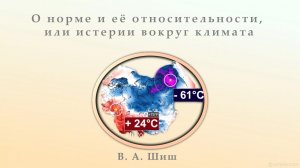 О норме и её относительности, или Истерии вокруг климата