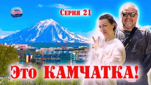 21 Серия / Москва - Камчатка