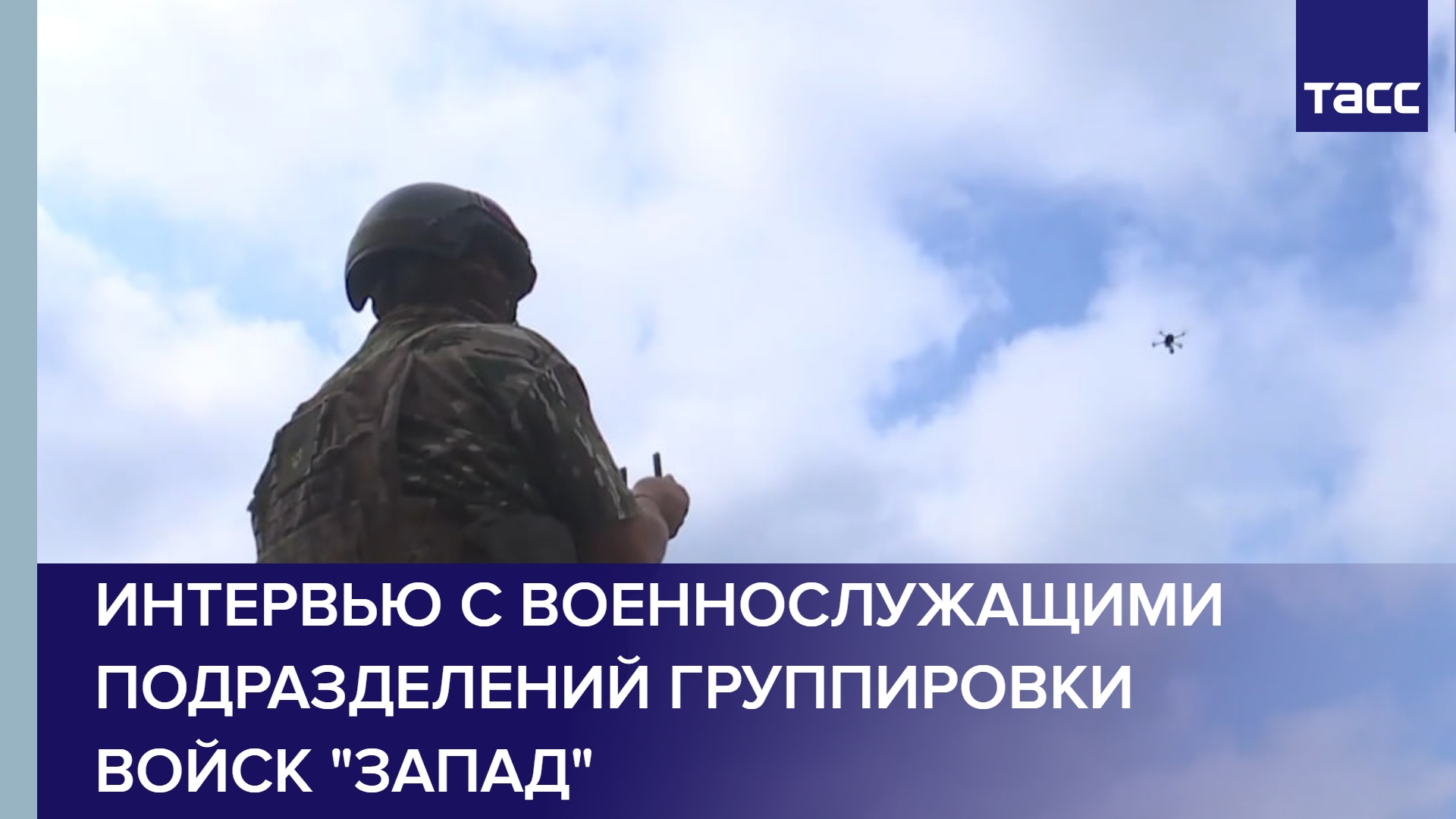 Интервью с военнослужащими подразделений группировки войск "Запад"