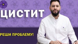 Цистит