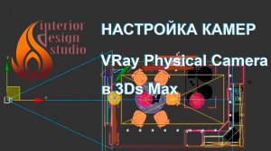 Настройка камер VRay Physical Camera в программе 3Ds Max и рендеринг изображений