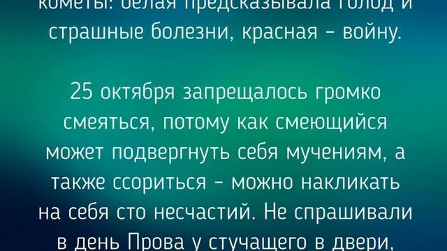 25 ОКТЯБРЯ - ДЕНЬ АНДРОНА ЗВЕЗДОЧЕТА. ЗАГОВОРЫ. ТРАДИЦИИ / "ТАЙНА СЛОВ"
