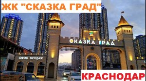 ЖК "СКАЗКА ГРАД"  Зеленая сказка Краснодара 13.09.23