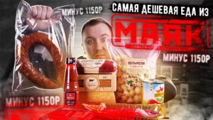 Подозрительно дешевые продукты из "МАЯК"