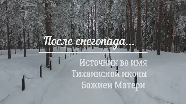 После снегопада на источнике во имя Тихвинской иконы Божией Матери