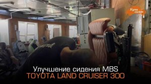 TOYOTA LAND CRUISER 300 | Изменение анатомии сидения MBS | улучшения сидения