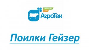 АгроТек. Поилки Гейзер