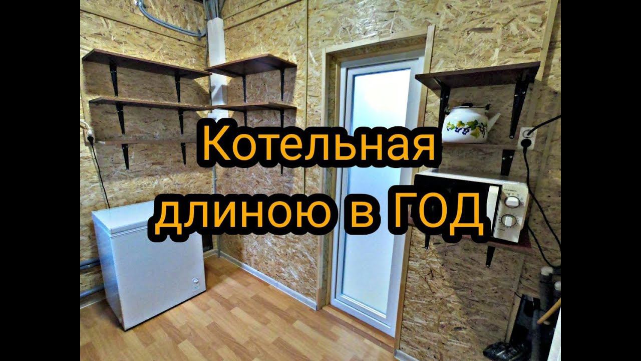 Ремонт в котельной. Котельная в частном доме. Каркасный дом своими руками ч54. смотреть онлайн