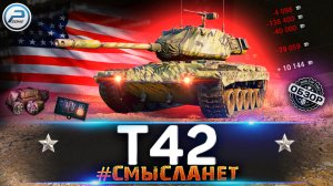 ОБЗОР T42 - ТОПОВЫЙ УРОВЕНЬ РАСХОДНОСТИ ? МИР ТАНКОВ