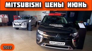 Mitsubishi Цены Июнь 2022 - отдают по РРЦ и ниже!
