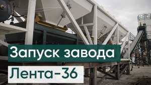 Запуск бетонного завода (лента- 36 с тройным блоком дозаторов)