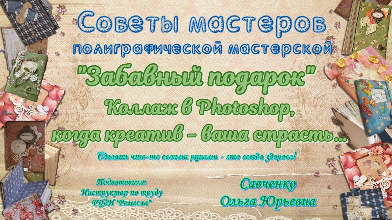Мастер-класс/Полиграфическая мастерская/Картина/Коллаж в Photoshop, когда креатив   ваша страсть…