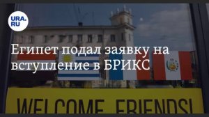 Египет вступает в БРИКС!