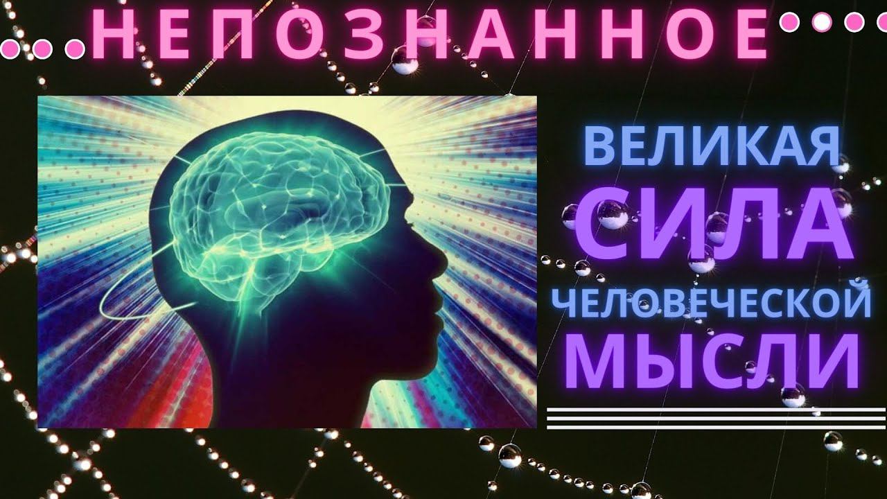#НЕПОЗНАННОЕ 2020 |  Наука о действии силы мысли  |  Ирина СМИРНОВА