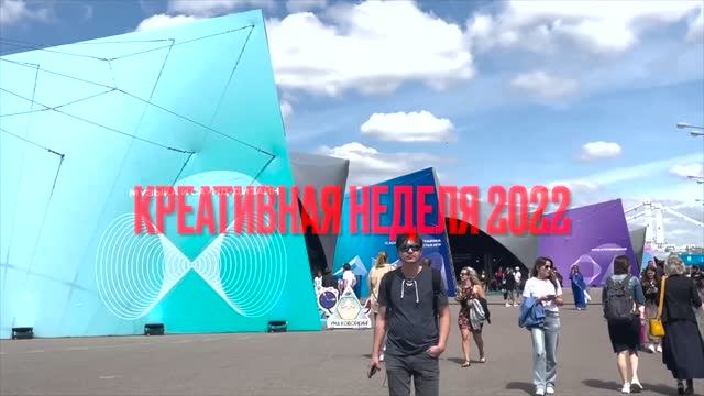 РОССИЙСКАЯ КРЕАТИВНАЯ НЕДЕЛЯ - 2022. Обзор