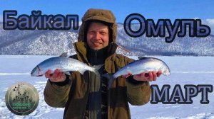 РЫБАЛКА на ОМУЛЯ МАРТ Северный БАЙКАЛ