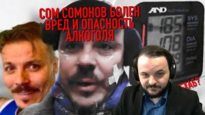Жмиль смотрит ролик Андерграунда: Сом Сомонов болен. Вред Алкоголя