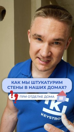 Как мы штукатурим стены в наших домах? 🏡