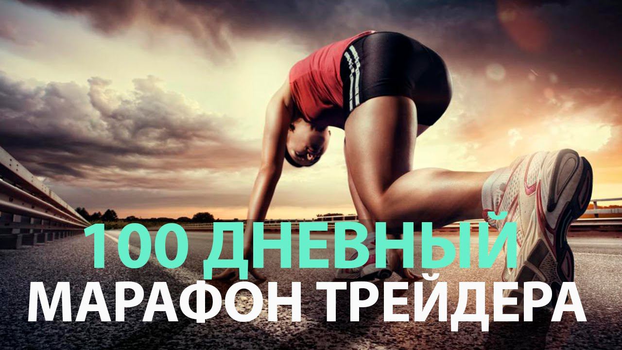 $100,000 за 100 дней по стратегии Снайпер! День 1 и 2 | Академия Форекса