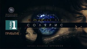 СОЛЯРИС - Глава 1: ПРИБЫТИЕ - Станислав ЛЕМ (читает Алексей Крутиков) | фантастика аудиокнига