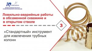 "Стандартное" оборудование для извлечения трубных колонн при бурении и капитальном ремонте скважин