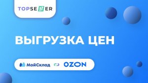 Выгрузка цен из МойСклад в OZON | TOPSELLER