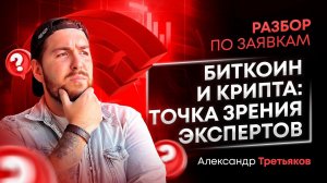 Биткоин и крипта: Точка зрения экспертов | Разбор сделок по вашим заявкам | 05.03.2024 | Cicap
