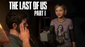 "НРАВИТСЯ?" Сара подарила подарок Джоэлу - Одни из нас: Часть I (The Last of Us: Part I)