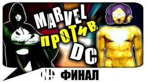 БОЙ MARVEL vs DC ФИНАЛ!!!