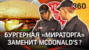 Замена "MCDONALD'S"? Бургерная "Мираторга": стоит ли там есть и работать?