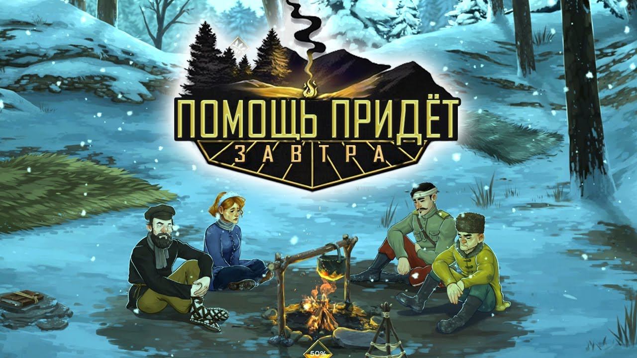 Выживание в Сибири. Начало - Help Will Come Tomorrow / Прохождение