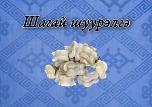 Игра «Шагай шyyрэлгэ»