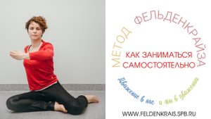 Как заниматься самостоятельно по методу Фельденкрайза