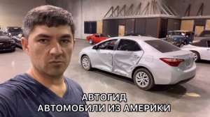 Автомобили из США Америки, ВСЯ ПРАВДА. РЕАЛЬНЫЙ отзыв АВТОГИД. Стоит ли покупать авто из Америки ?