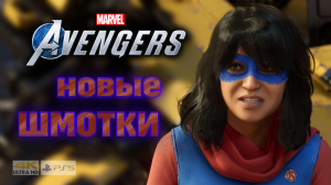 Marvel's Avengers/PS5/Прохождение/Часть 6