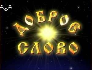 Доброе Слово. Воробышек