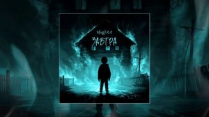 OMNIXX - Завтра (Официальная премьера трека)