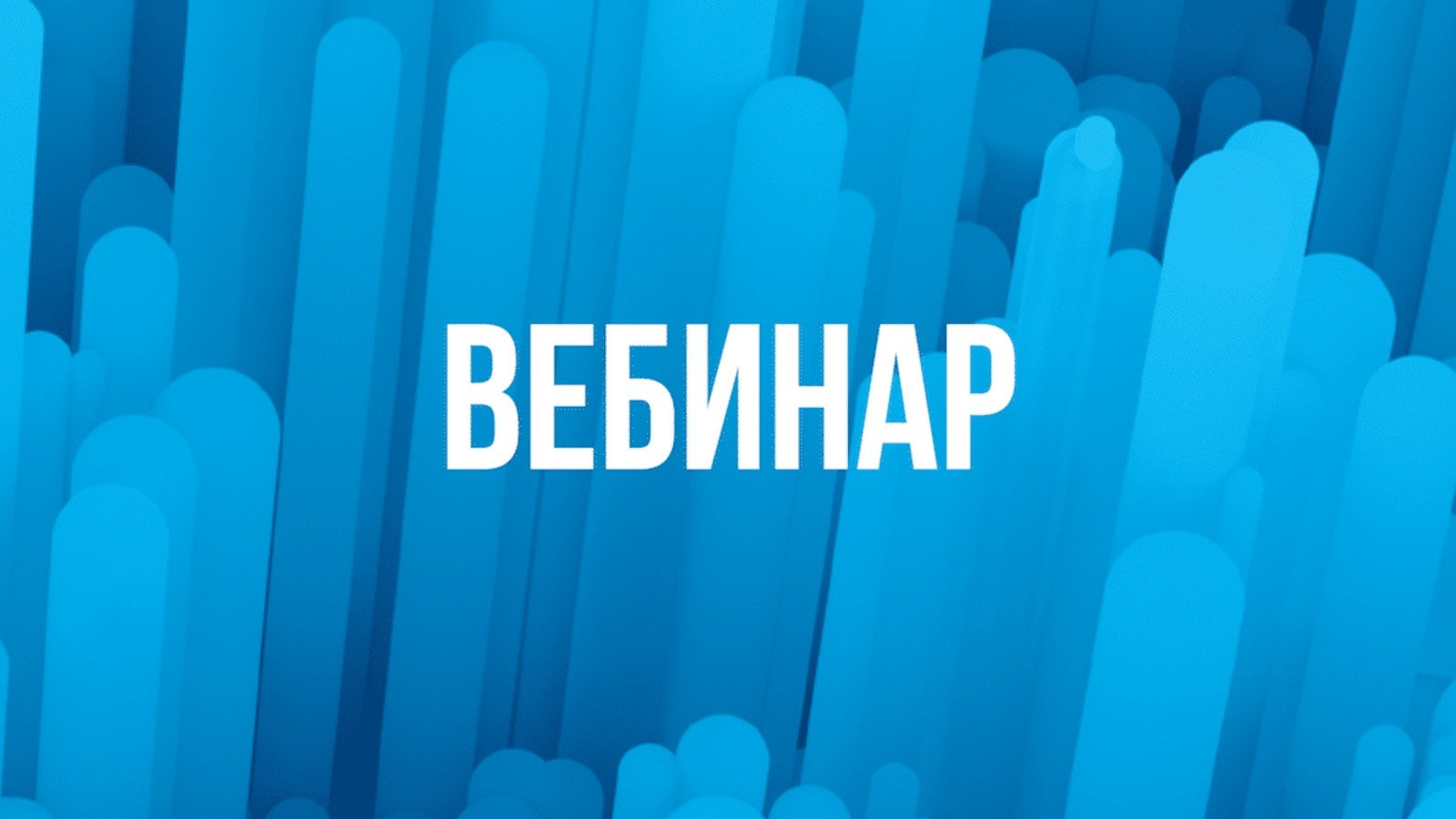 Картинка внимание вебинар