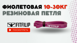 Резиновая петля фиолетовая 10-30 кг, эспандер, фитнес резинка для тренировки на все мышцы