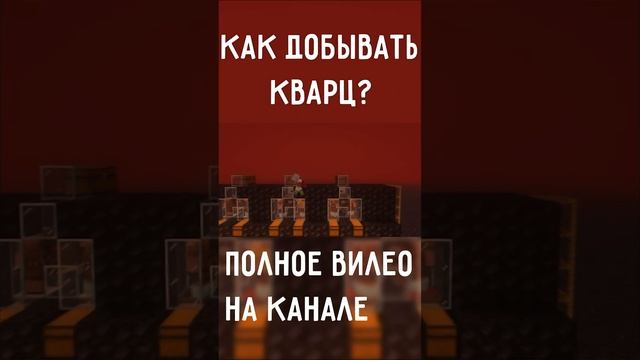 СПОСОБЫ добычи кварца в Майнкрафт #minecraft #minecraftshorts #shorts