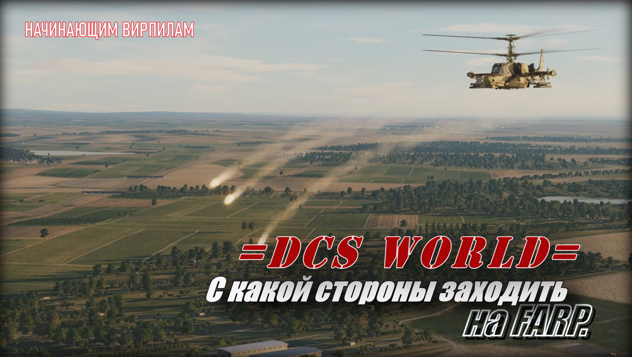 DCS С какой стороны строить заход на FARP