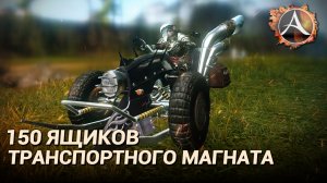 ArcheAge 8.0. 150 ящиков транспортного магната за 60 секунд