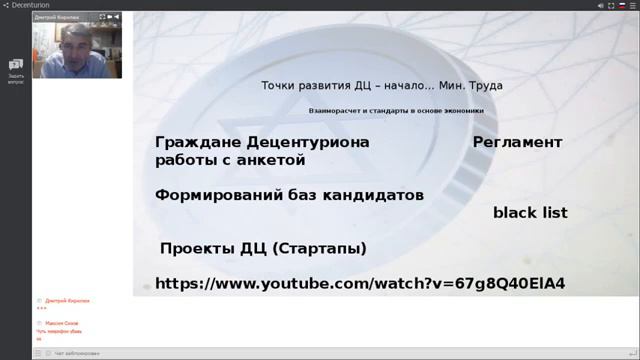 Decenturion Министерство Труда Доклад Д Кирилюк М Сизов О текущем положении дел 3 12 1 смотреть онлайн