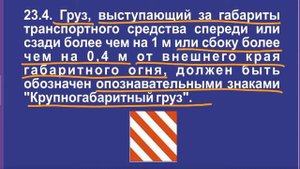 Задача 3 – Раздел 23 ПДД «Перевозка грузов».
