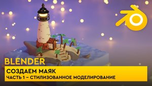 Создаем маяк. Часть 1